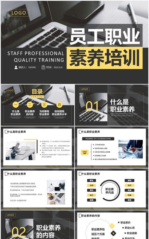 黄黑色商务风员工职业素养培训PPT模板