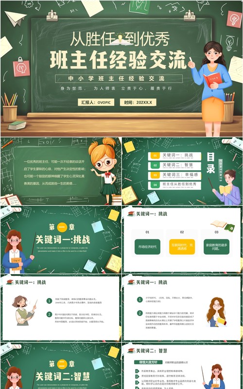 绿色卡通风班主任经验交流PPT模板