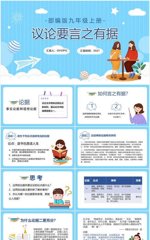 部编版九年级上册议论要言之有据课件PPT模板