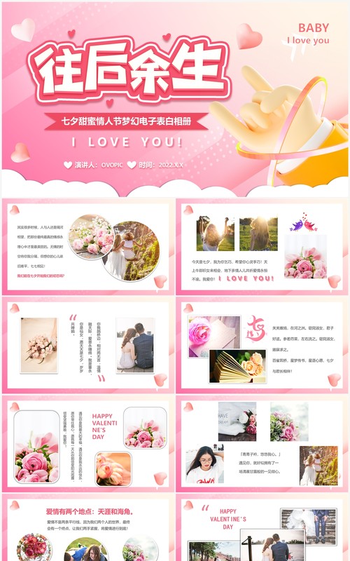 粉色卡通风往后余生七夕情侣相册PPT模板