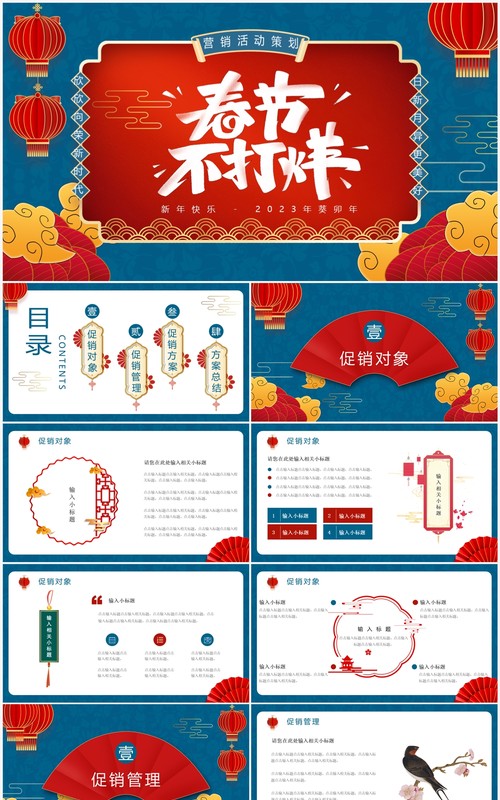 蓝色中国风春节不打烊营销策划PPT通用模板