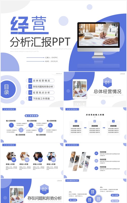 紫色简约风经营分析汇报PPT通用模板