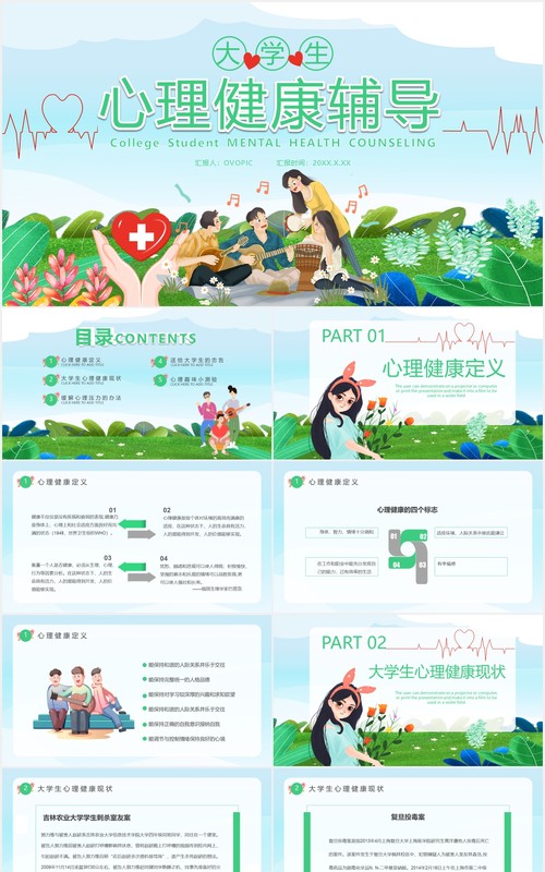 卡通风大学生心理健康辅导通用PPT模板