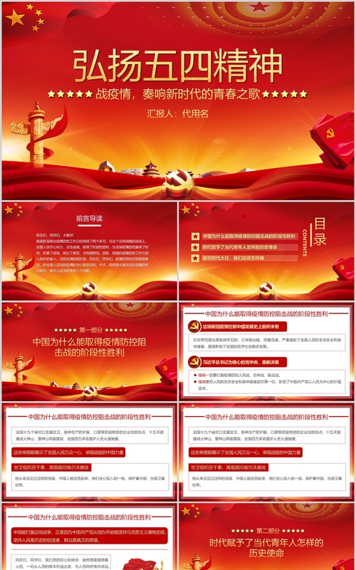 红色党政党建弘扬五四精神战疫情奏响新时代的青春之歌PPT模板