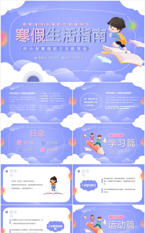 紫色卡通风中小学寒假生活指南PPT模板