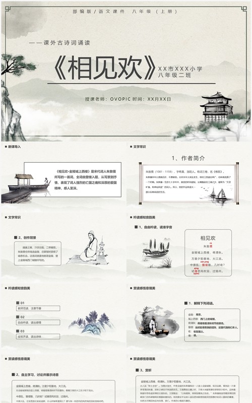 部编版八年级语文上册相见欢课件PPT模板