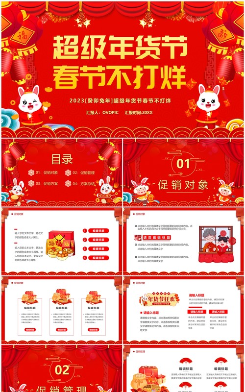 红色中国风超级年货节春节不打烊PPT模板