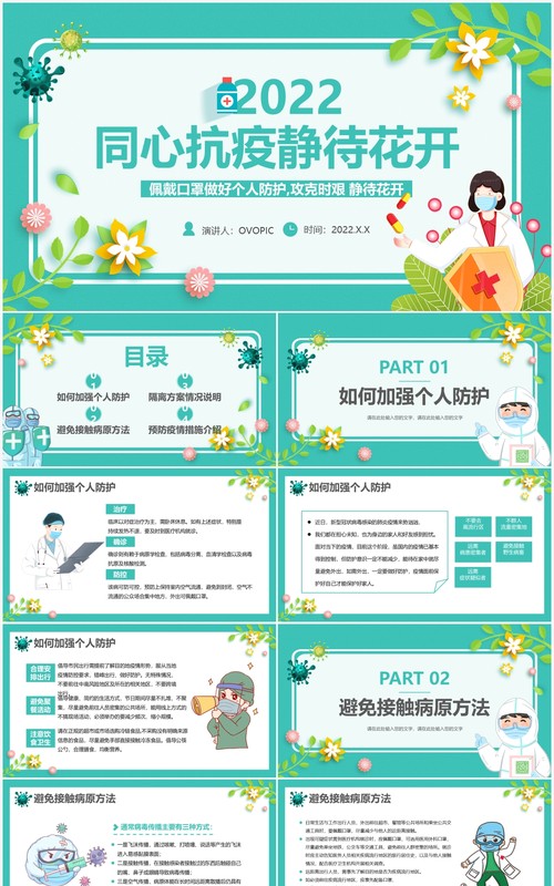绿色卡通同心抗疫静待花开防疫宣传PPT模板