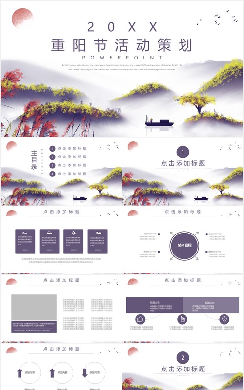中国风传统节日重阳节活动策划PPT模板