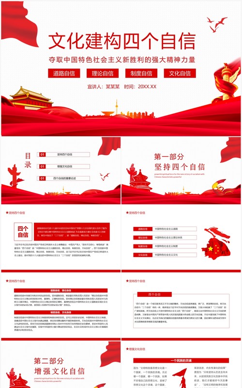 文化建构四个自信夺取中国特色社会主义新胜利的强大精神力量动态PPT模板
