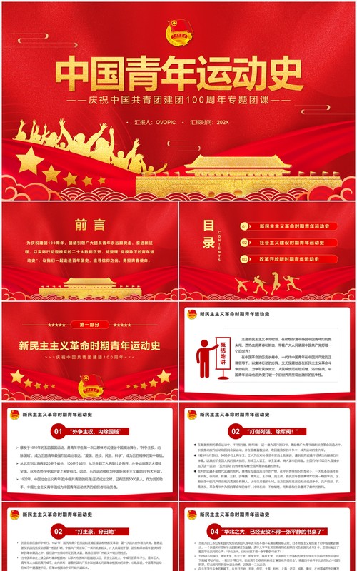 红金党政风中国青年运动史PPT模板