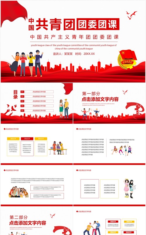 中国共产主义青年团团委团课动态PPT模板