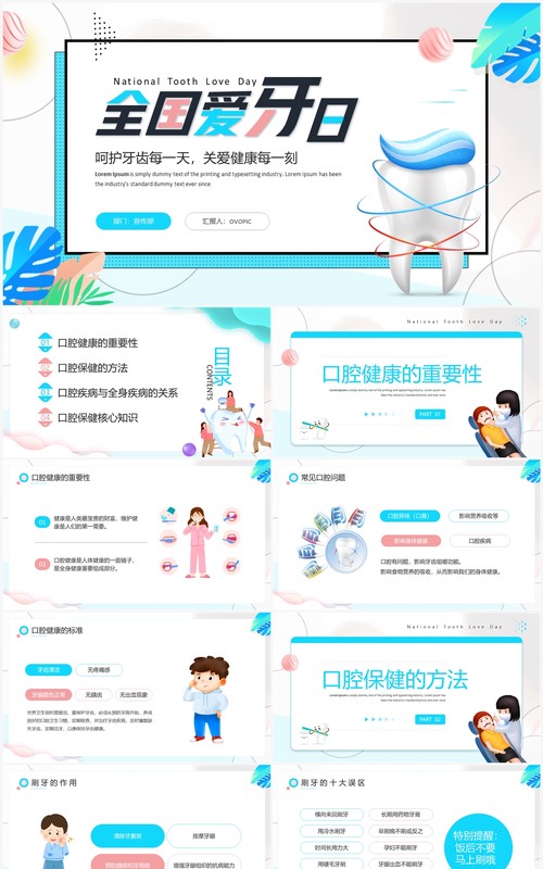 蓝色简约卡通风全国爱牙日宣传PPT模板