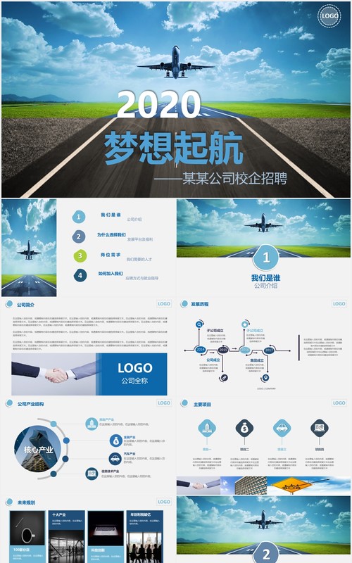 梦想启航企业招聘宣传介绍PPT模板