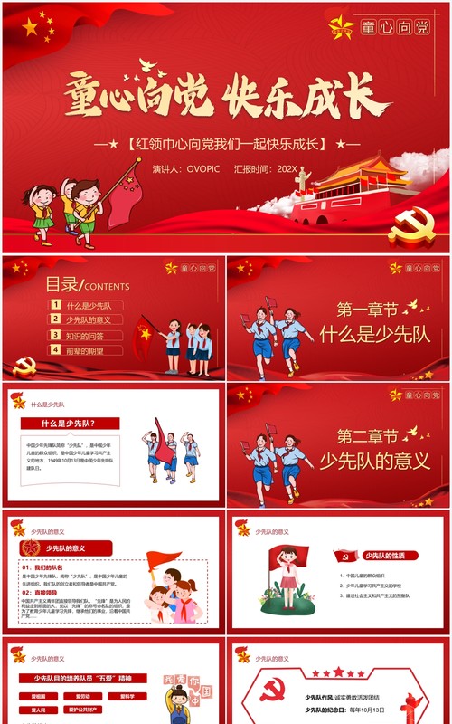 红色党政风童心向党快乐成长动态PPT模板
