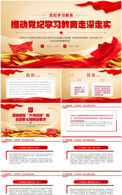 红色党政风推动党纪学习教育走深走实PPT模板