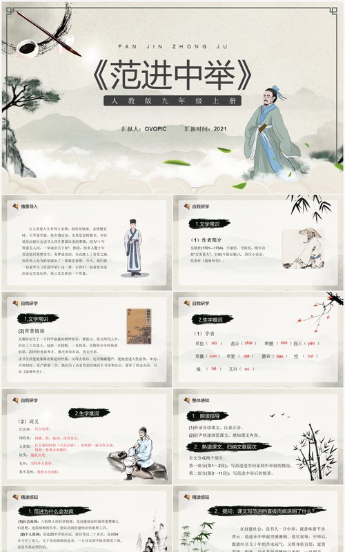 部编版九年级语文上册范进中举课件PPT模板