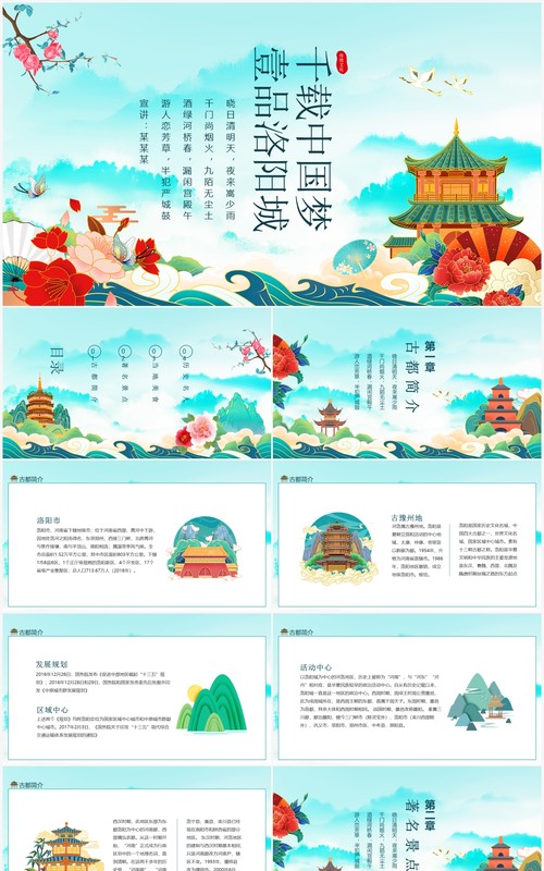 千载中国梦壹品洛阳城动态PPT模板