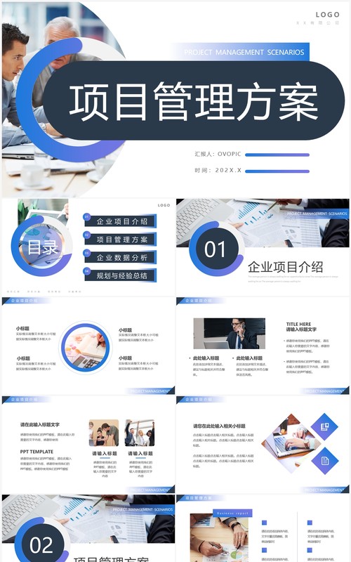 蓝紫商务风项目管理方案PPT通用模板