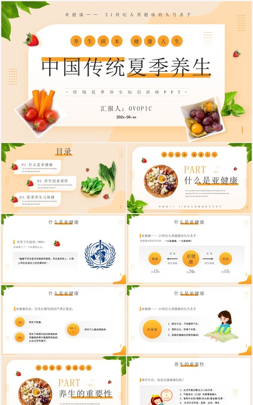 黄色简约风中国传统夏季养生知识PPT模板