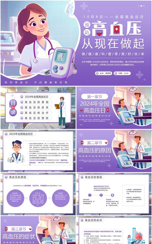 紫色插画风全国高血压日介绍PPT模板