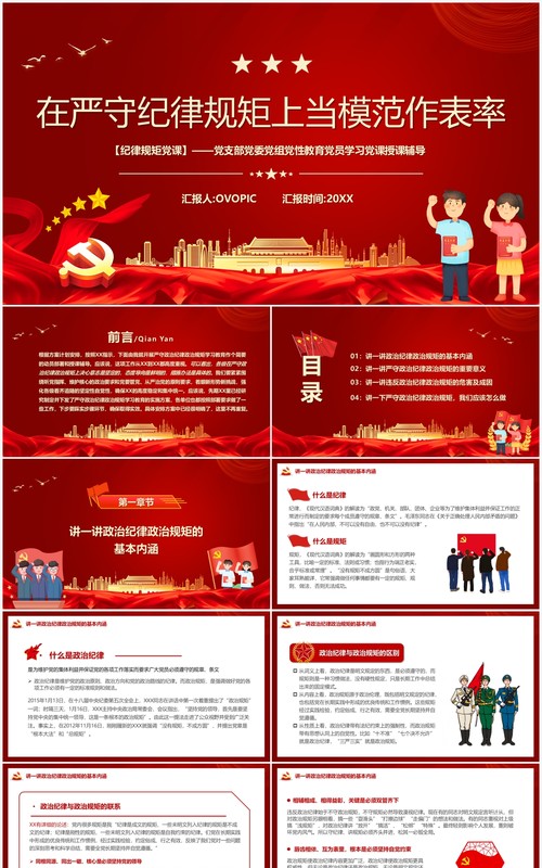 在严守纪律规矩上当模范做表率PPT模板
