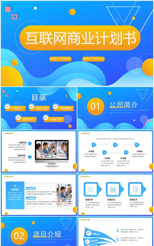 蓝黄渐变互联网商业计划书PPT通用模板