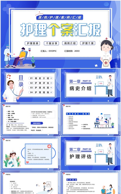 蓝色卡通风护理个案汇报PPT模板