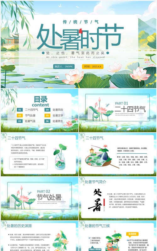 绿色中国风二十四节气之处暑PPT模板
