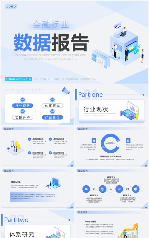 蓝色简约风金融行业数据报告PPT通用模板