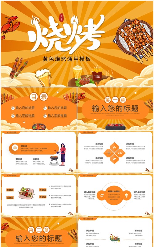 黄色卡通风美味烧烤主题PPT通用模板