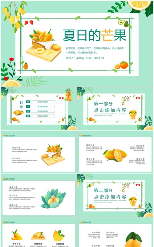 夏日的芒果小清新水果动态PPT模板