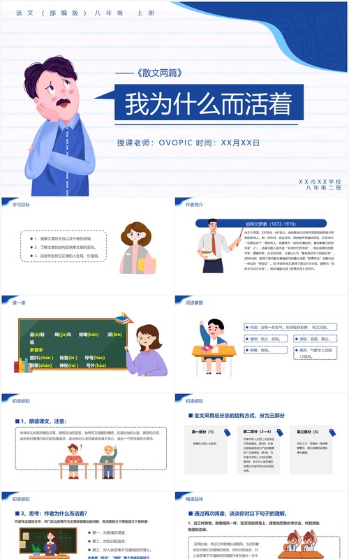 部编版八年级语文上册我为什么而活着课件PPT模板