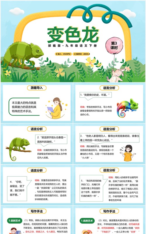 部编版九年级语文下册变色龙课件PPT模板