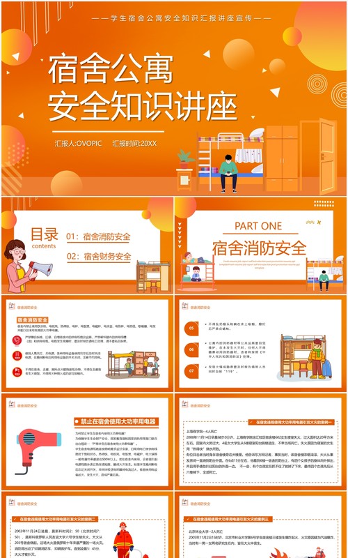 卡通风宿舍公寓安全知识讲座培训PPT模板