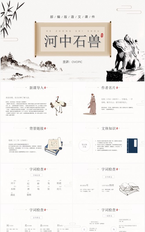 部编版七年级语文下册河中石兽课件PPT模板