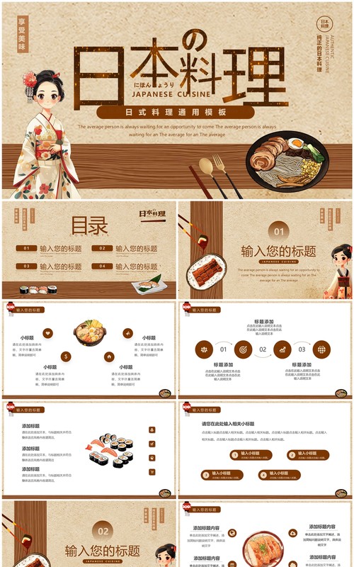 棕色卡通风日本料理美食介绍PPT通用模板