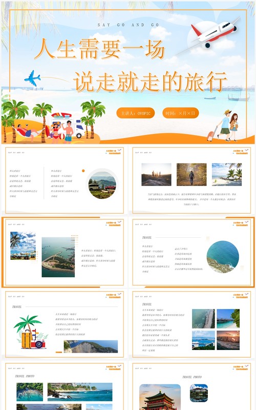 橙色卡通风说走就走的旅行相册PPT模板