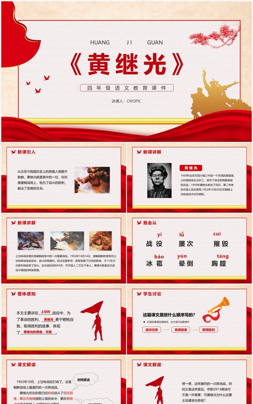 部编版四年级语文下册黄继光课件PPT模板