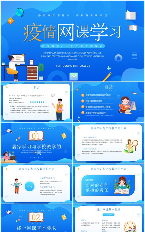 蓝色插画风疫情停课不停学网课学习介绍PPT模板