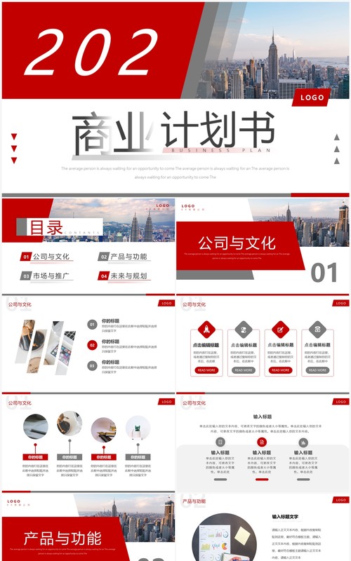 红色商务风2023商业计划书PPT通用模板