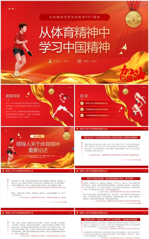 红色简约风从体育精神中学习中国精神PPT模板
