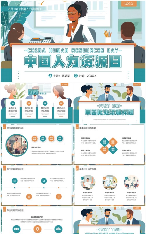 绿色插画风中国人力资源日PPT模板
