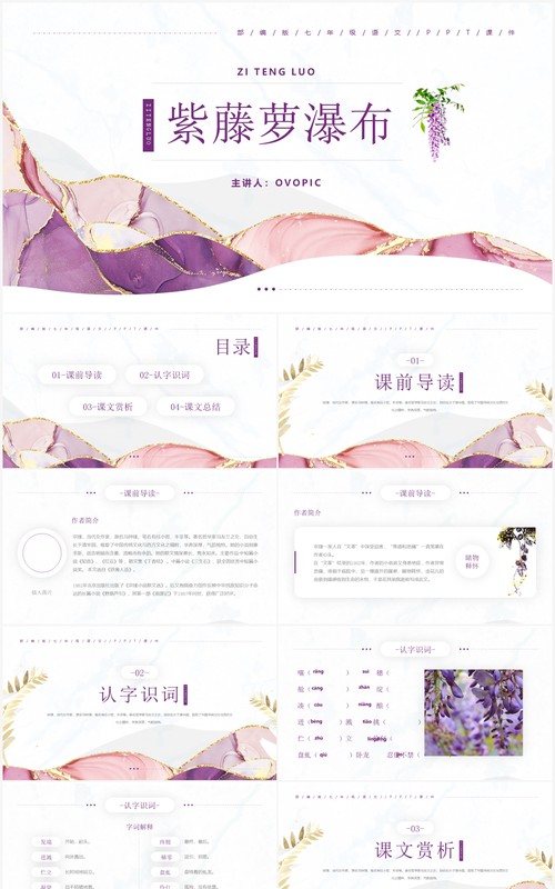 部编版七年级语文下册紫藤萝瀑布课件PPT模板
