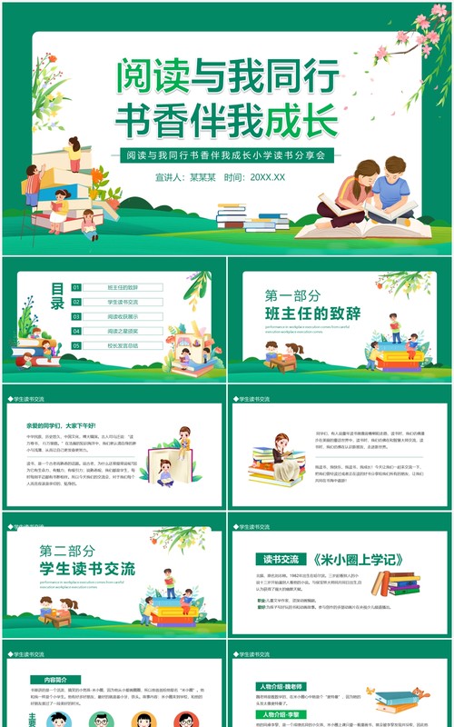 阅读与我同行书香伴我成长小学读书分享会动态PPT模板