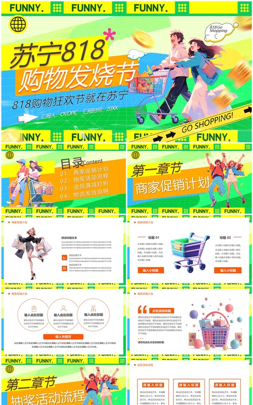 绿色卡通风苏宁818购物发烧节PPT模板