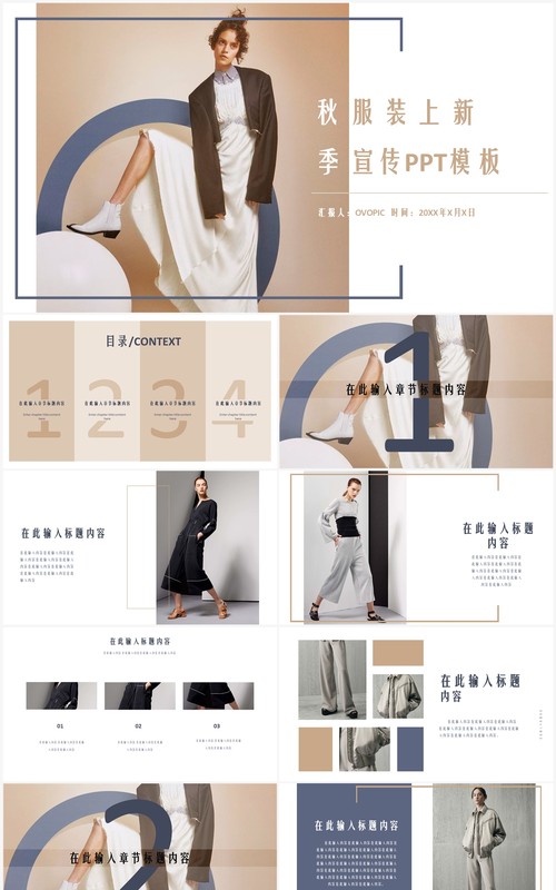 简洁创意秋季新品服装上新宣传PPT模板