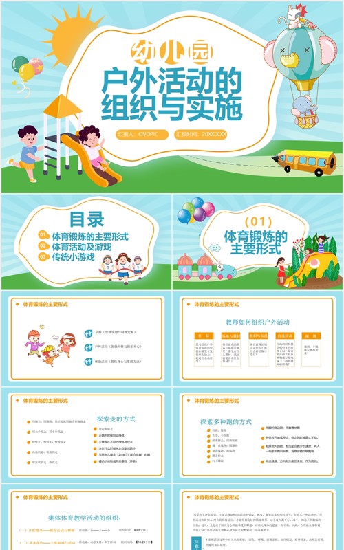 卡通风幼儿园户外活动的组织与实施通用PPT模板