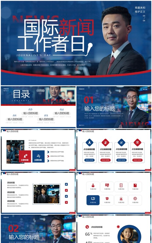 蓝色简约风国际新闻工作者日PPT通用模板