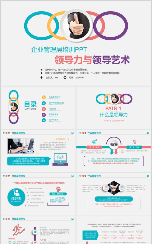 彩色企业管理层领导力与领导艺术培训课件PPT模板